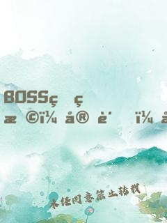 BOSS狠狠撩：宝贝，快投降！
